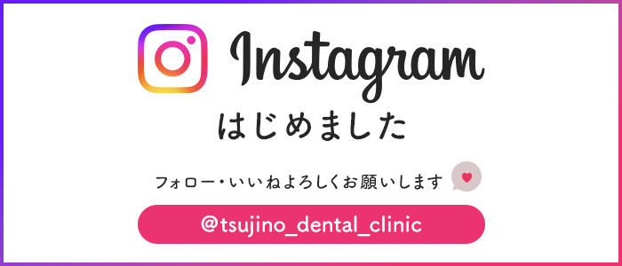 つじの歯科医院Instagramはじめました　フォロー・いいねよろしくお願いします@tsujino_dental_clinic　