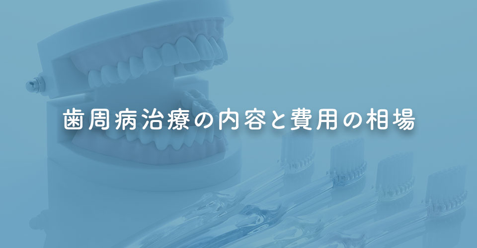 歯周病治療の内容と費用の相場｜伊丹の歯医者つじの歯科医院