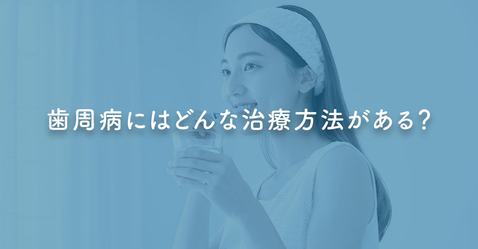 歯周病にはどんな治療方法がある？｜伊丹の歯医者【つじの歯科医院】