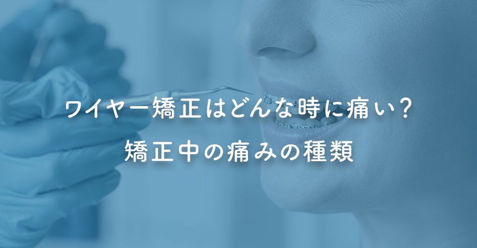 ワイヤー矯正はどんな時に痛い？矯正中の痛みの種類｜伊丹の歯医者つじの歯科医院