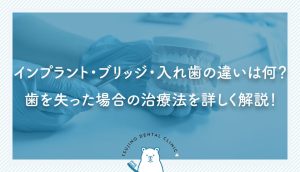 インプラント・ブリッジ・入れ歯の違いは何？歯を失った場合の治療法を詳しく解説！｜伊丹の歯医者つじの歯科医院