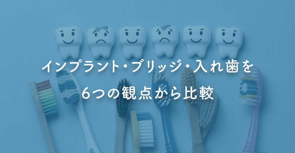 インプラント・ブリッジ・入れ歯を6つの観点から比較｜伊丹の歯医者つじの歯科医院