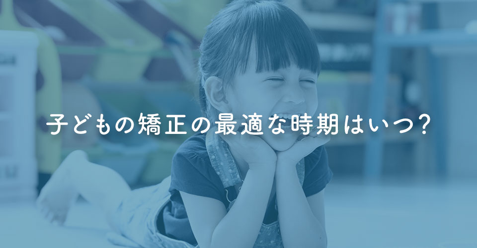 子どもの矯正の最適な時期はいつ？｜伊丹の歯医者つじの歯科医院