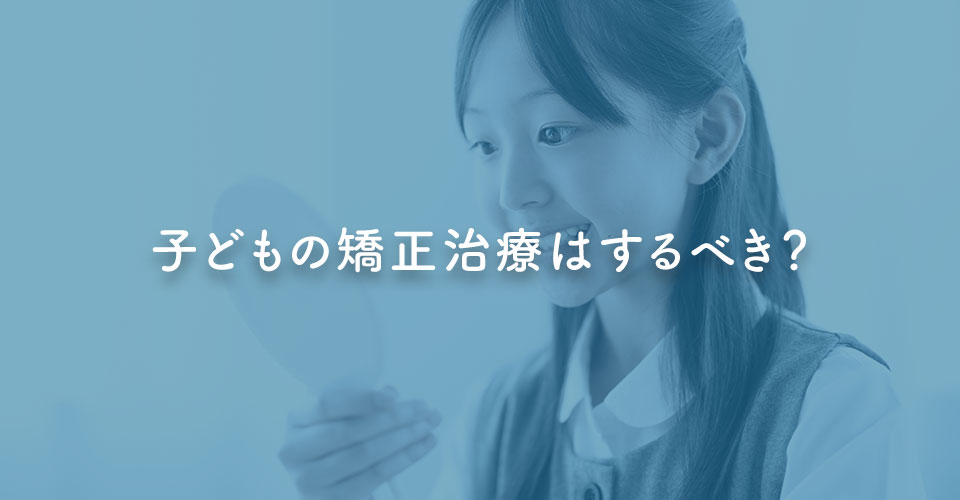 子どもの矯正治療はするべき？｜伊丹の歯医者つじの歯科医院