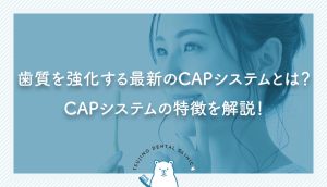 歯質を強化する最新のCAPシステムとは？CAPシステムの特徴を解説！｜伊丹の歯医者つじの歯科医院