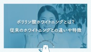 ポリリン酸ホワイトニングとは？従来のホワイトニングとの違いや特徴を詳しく解説！｜伊丹の歯医者つじの歯科医院