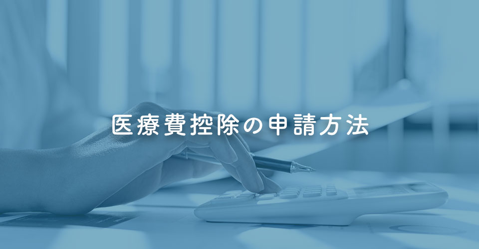 医療費控除の申請方法｜伊丹の歯医者つじの歯科医院