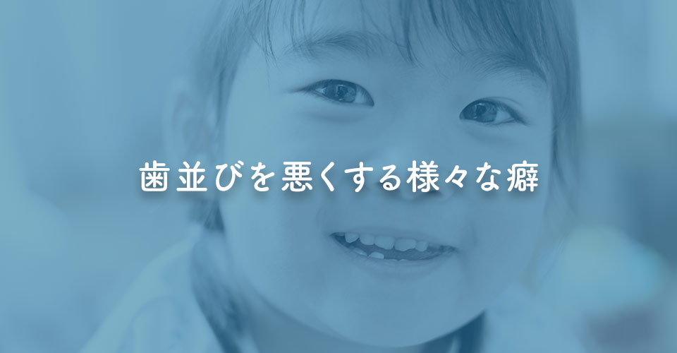 歯並びを悪くする様々な癖｜伊丹の歯医者つじの歯科医院