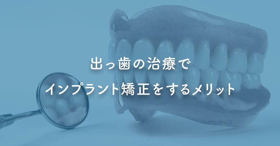 出っ歯の治療でインプラント矯正をするメリット｜伊丹の歯医者つじの歯科医院