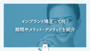 インプラント矯正って何？期間やメリット・デメリットを紹介｜伊丹の歯医者つじの歯科医院