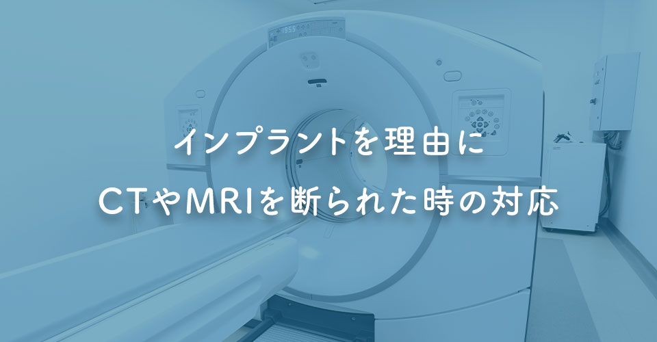 インプラントを理由にCTやMRIを断られた時の対応｜伊丹の歯医者つじの歯科医院