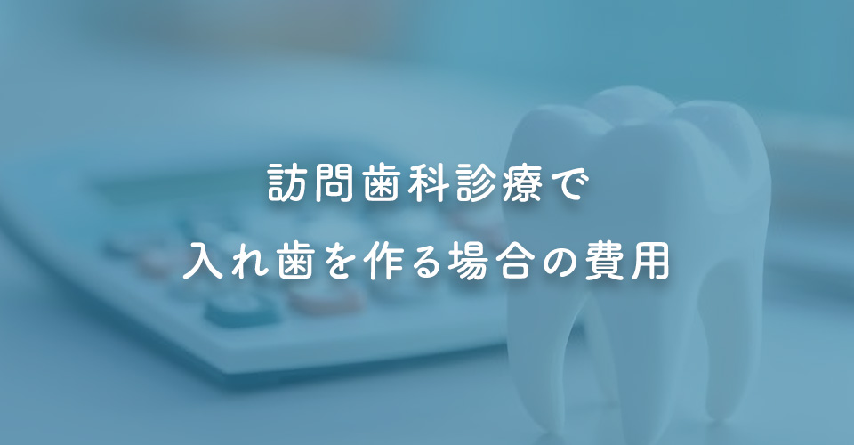 訪問歯科診療で入れ歯を作る場合の費用