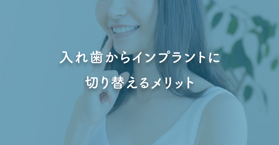 入れ歯からインプラントに切り替えるメリット