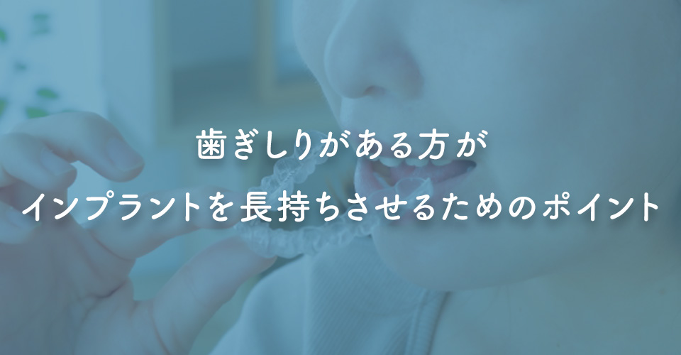 歯ぎしりがある方がインプラントを長持ちさせるためのポイント