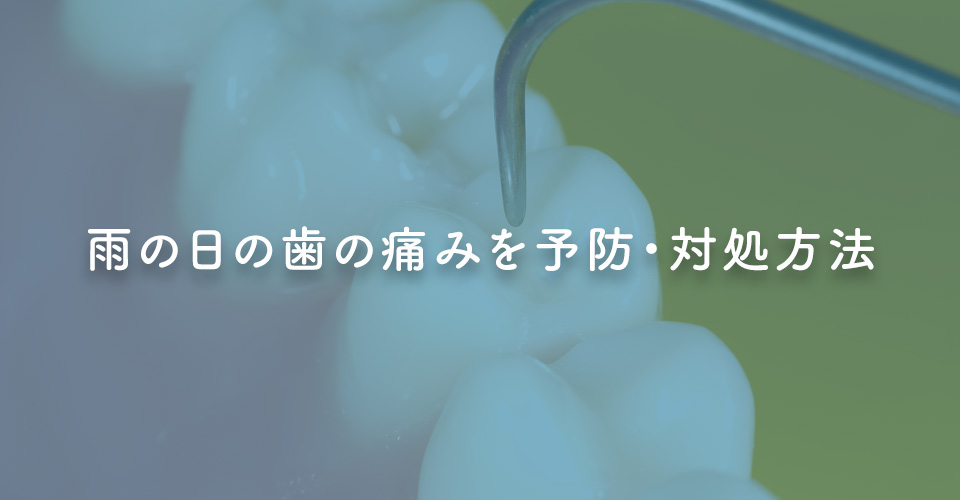 雨の日の歯の痛みを予防・対処方法
