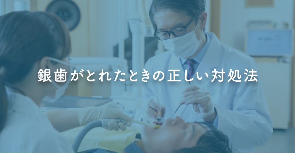 銀歯がとれたときの正しい対処法